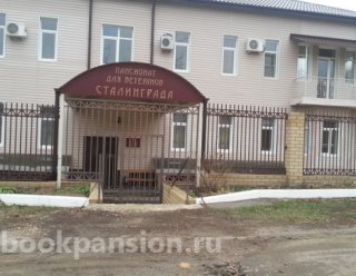 Пансионат ветеранов Сталинграда