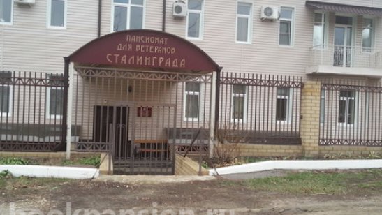 Пансионат ветеранов Сталинграда