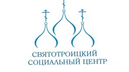 Святотроицкий православный социальный центр