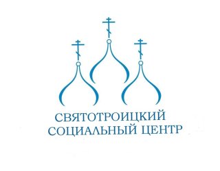 Святотроицкий православный социальный центр