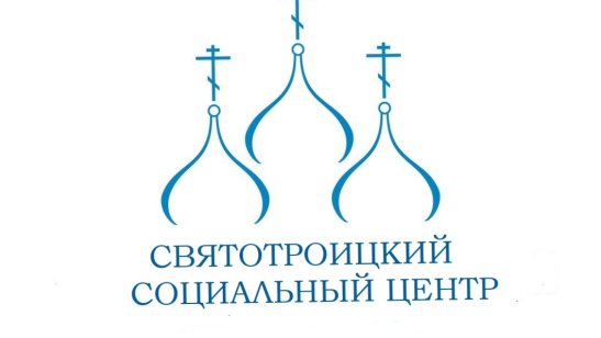 Святотроицкий православный социальный центр